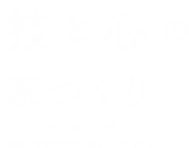 技と心の家づくり リフォームから木造注文住宅まで 技術と信頼の岡崎工務店にお任せください。